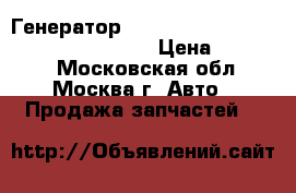 Генератор 1800A141 Mistubishi Outlander XL 3.0 › Цена ­ 12 000 - Московская обл., Москва г. Авто » Продажа запчастей   